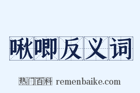 啾唧反义词是什么意思的图片